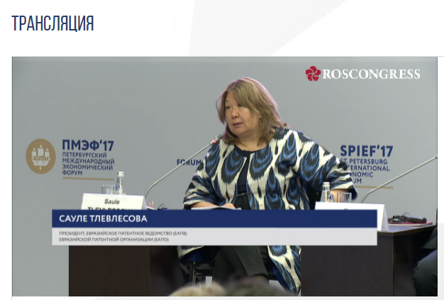 Выступление С. Тлевлесовой на панельной сессии ПМЭФ, 1 июня 2017 года, г. Санкт-Петербург (кадр на 9:12:52)