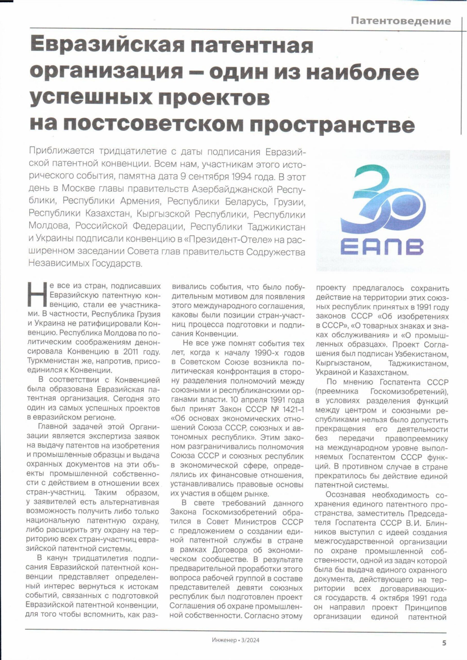 Евразийская патентная организация – один из наиболее успешных проектов на постсоветском пространстве